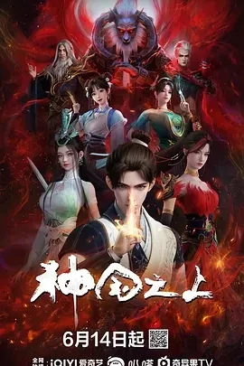 神国之上 (2025)百度网盘1080P高清免费国产动漫资源