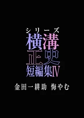 横沟正史短篇集1-4季百度网盘1080P高清免费日剧资源
