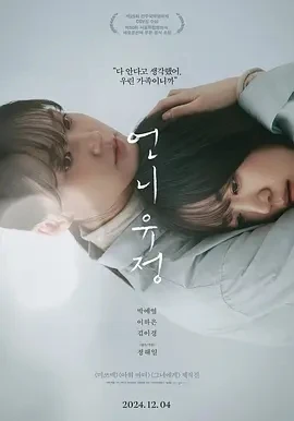 玉贞姐姐 언니 유정 (2024)百度网盘1080P高清免费韩国电影资源