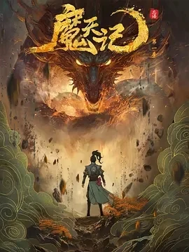 魔天记 (2025)百度网盘1080P高清免费国产动漫资源