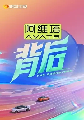 背后 (2025)百度网盘1080P高清免费国产综艺资源