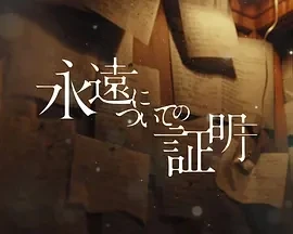 关于永恒的证明 (2025)百度网盘1080P高清免费日本电影资源
