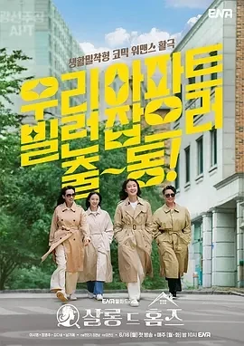 主妇侦探社 살롱 드 홈즈 (2025)更至01集-百度网盘1080P高清免费韩剧资源