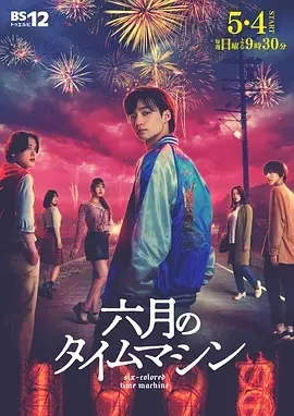 六月的时光机  (2025)更至07集-百度网盘1080P高清免费日剧资源