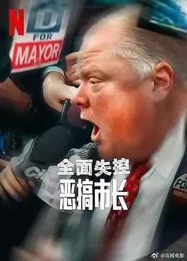 全面失控：恶搞市长 第一季 (2025)百度网盘1080P高清免费纪录片电影资源