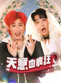 天意也疯狂(2025)更至02集-百度网盘1080P高清免费泰剧资源