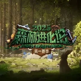 森林进化论 第三季 (2025)百度网盘1080P高清免费国产综艺资源