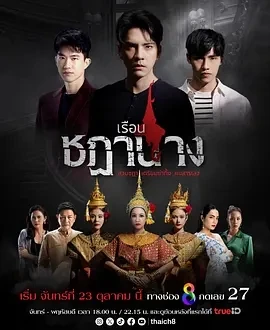 舞姬阴宅 เรือนชฎานาง (2023)更至26集-百度网盘1080P高清免费泰剧资源