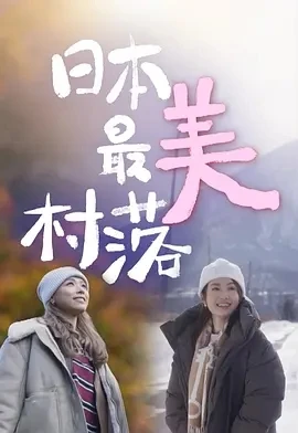 日本最美村落 (2025)百度网盘1080P高清免费香港综艺资源