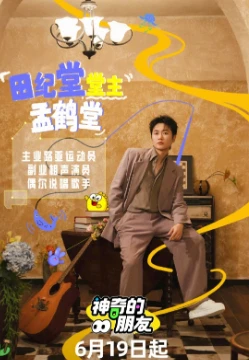 神奇的朋友(2025)百度网盘1080P高清免费国产综艺资源