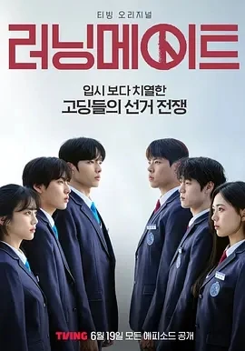 竞选伙伴 러닝메이트 (2025)全8集-百度网盘1080P高清免费韩剧资源