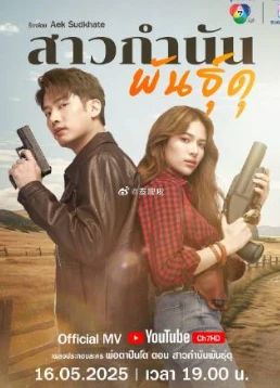 岳父大人枪太猛3：凶猛女乡长(2025)更至07集-百度网盘1080P高清免费泰剧资源