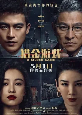 猎金·游戏 (2025)百度网盘1080P高清免费国产电影资源