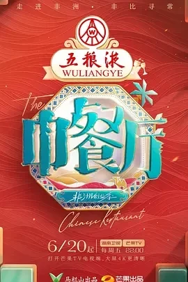 中餐厅 第九季 (2025)百度网盘1080P高清免费国产综艺资源