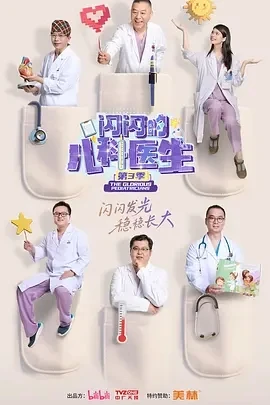 闪闪的儿科医生 第三季 (2025)百度网盘1080P高清免费纪录片资源