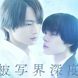 失焦的深度 被写界深度 (2025)更至02集-百度网盘1080P高清免费日剧资源