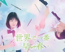 世界上最早的春天 世界で一番早い春 (2025)更至01集-百度网盘1080P高清免费日剧资源