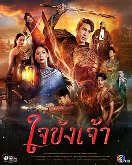 锁爱于心 ใจขังเจ้า (2025)更至02集-百度网盘1080P高清免费泰剧资源