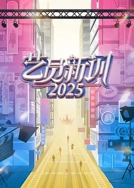 艺员新训2025 (2025)更至10集-百度网盘1080P高清免费国产综艺资源