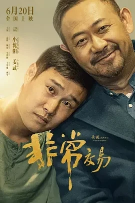 非常交易 (2025)百度网盘1080P高清免费国产电影资源