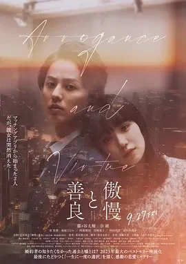 傲慢与善良 傲慢と善良 (2024)百度网盘1080P高清免费日本电影资源