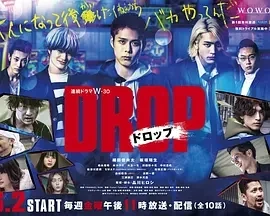 剽悍少年 ドロップ (2023)百度网盘1080P高清免费日剧资源