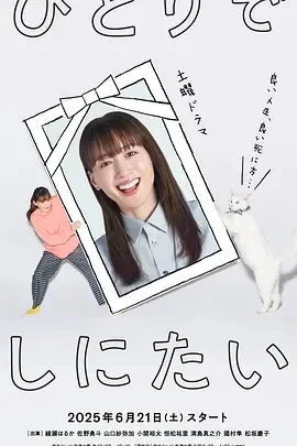 想一个人死去 ひとりでしにたい (2025)更至01集-百度网盘1080P高清免费日剧资源