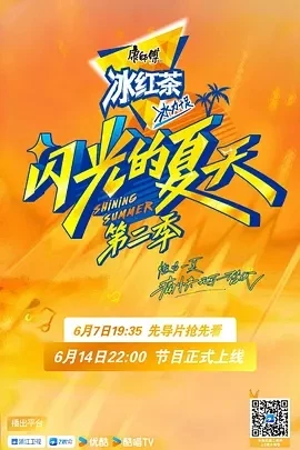 闪光的夏天 第二季 (2025)百度网盘1080P高清免费国产综艺资源