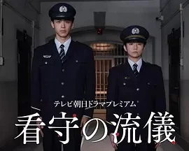 看守的信条 看守の流儀 (2025)无字幕-百度网盘1080P高清免费日本电影资源