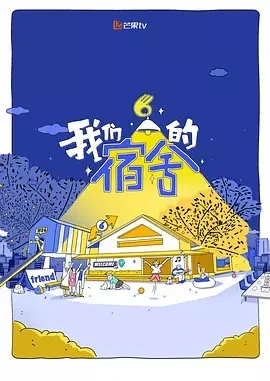 我们的宿舍 (2025)百度网盘1080P高清免费国产综艺资源