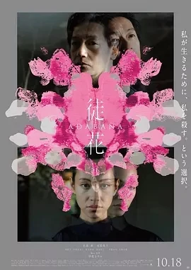 徒花-ADABANA- (2024)百度网盘1080P高清免费日本电影资源