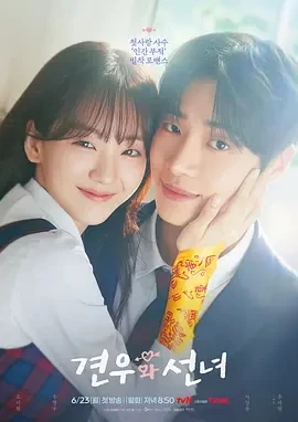 牵牛和仙女 견우와 선녀 (2025)更至01集-百度网盘1080P高清免费韩剧资源