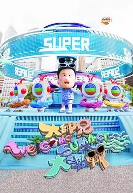 大师兄Welcome Summer大激战 (2025)更至01集-百度网盘1080P高清免费港综资源