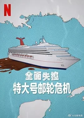 全面失控：特大号邮轮危机 第一季  (2025)百度网盘1080P高清免费美国纪录片电影资源