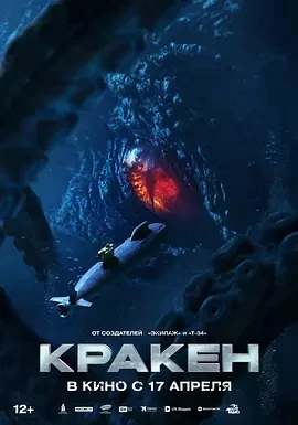 极寒潜袭 Кракен (2025)百度网盘1080P高清免费俄罗斯电影资源