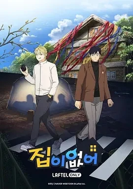 无家可归 집이 없어 (2024)全8集-百度网盘1080P高清免费韩漫资源