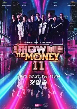 给我钱Show Me The Money  1-11季合集-百度网盘1080P高清免费韩综资源