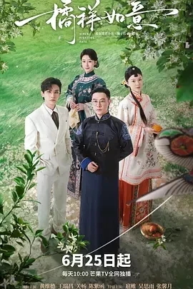 橘祥如意 (2025)百度网盘1080P高清免费国产剧资源