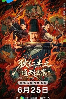狄仁杰之通天谜案 (2025)百度网盘1080P高清免费国产电影资源