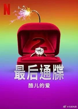 最后通牒：酷儿的爱 1-2季  (2025)百度网盘1080P高清免费美国综艺资源