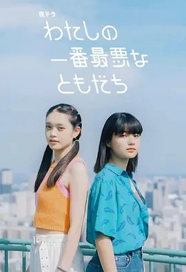 我最糟糕的朋友 (2023)更至01集-百度网盘1080P高清免费日剧资源