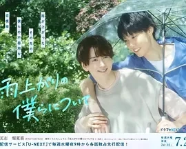 雨过天晴的我们 (2025)更至01集-百度网盘1080P高清免费日剧资源