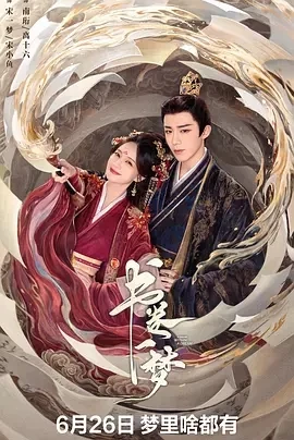 书卷一梦 (2025)百度网盘1080P高清免费国产剧资源