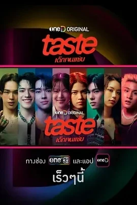 品味เด็กเจนแซ่บ (2025)更至01集-百度网盘1080P高清免费泰剧资源