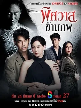 幽冥穿越 พิศวาสข้ามภพ (2025)更至24集-百度网盘1080P高清免费泰剧资源