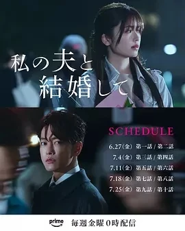 请和我的老公结婚 私の夫と結婚して (2025)更至02集-百度网盘1080P高清免费日剧资源
