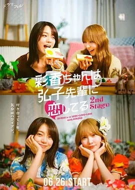 彩香最爱弘子前辈2  (2025)更至01集-百度网盘1080P高清免费日剧资源
