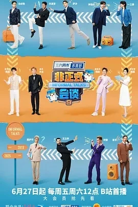 非正式会谈 第九季 (2025)更至06.27期-百度网盘1080P高清免费国产综艺资源