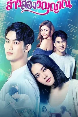 魂穿少女之恋 สาวสองวิญญาณ (2022)更至02集-百度网盘1080P高清免费泰剧资源