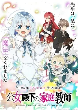 公爵千金的家庭教师 (2025)更至01集-百度网盘1080P高清免费日漫资源